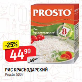 Акция - РИС КРАСНОДАРСКИЙ Prosto, 500 г