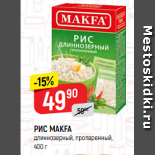 Акция - РИС МАКFА длиннозерный, пропаренный, 400 г