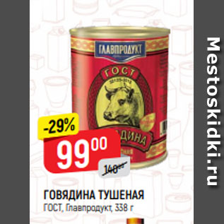 Акция - ГОВЯДИНА ТУШЕНАЯ ГОСТ, Главпродукт, 338 г