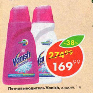 Акция - Пятновиводитель Vanish