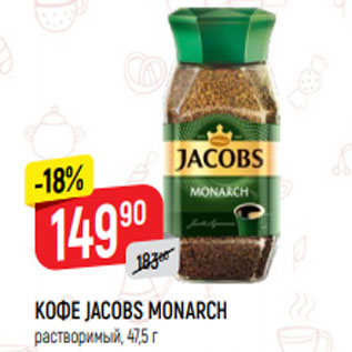 Акция - КОФЕ JACOBS MONARCH растворимый, 47,5 г