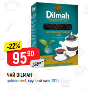 Акция - ЧАЙ DILMAH цейлонский, крупный лист, 100 г
