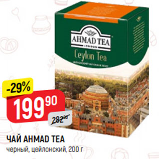 Акция - ЧАЙ AHMAD TEA черный, цейлонский, 200 г