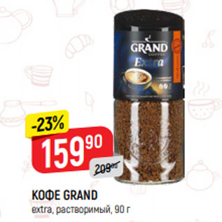 Акция - КОФЕ GRAND extra, растворимый, 90 г