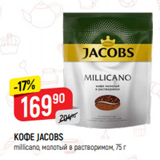 Акция - КОФЕ JACOBS millicano, молотый в растворимом, 75 г