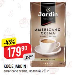 Акция - КОФЕ JARDIN americano crema, молотый, 250 г