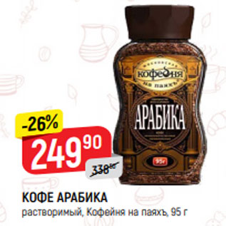 Акция - КОФЕ АРАБИКА растворимый, Кофейня на паяхъ, 95 г