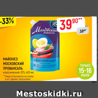 Акция - МАЙОНЕЗ МОСКОВСКИЙ ПРОВАНСАЛЬ классический, 67%, 420 мл