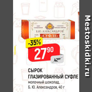 Акция - СЫРОК ГЛАЗИРОВАННЫЙ СУФЛЕ молочный шоколад, Б. Ю. Александров, 40 г