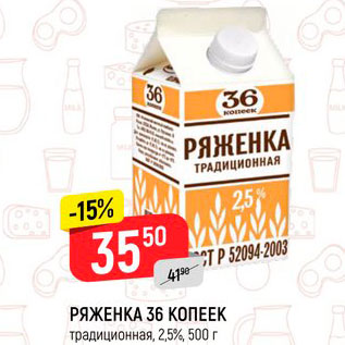Акция - РЯЖЕНКА 36 копеек