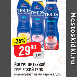 Акция - Йогурт Греческий Teos