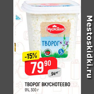 Акция - ТВОРОГ ВКУСНОТЕЕВО 9%, 300 г