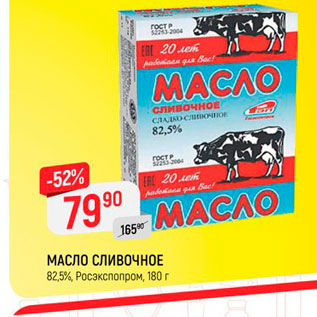 Акция - МАСЛО СЛИВОЧНОЕ 82,5%, Росэкспопром, 180 г