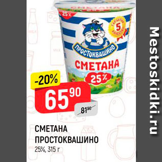 Акция - СМЕТАНА ПРОСТОКВАШИНО 25%, 315 г