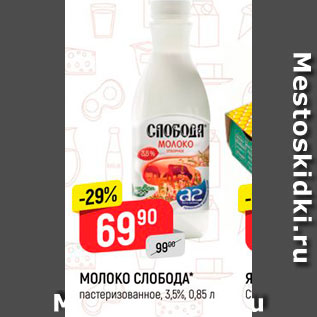 Акция - Молоко Слобода 3,5%