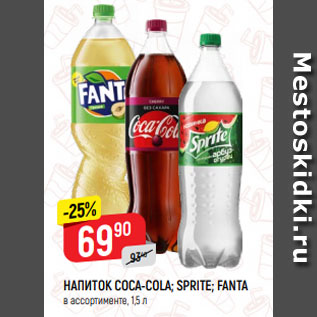 Акция - НАПИТОК COCA-COLA; SPRITE; FANTA в ассортименте, 1,5 л