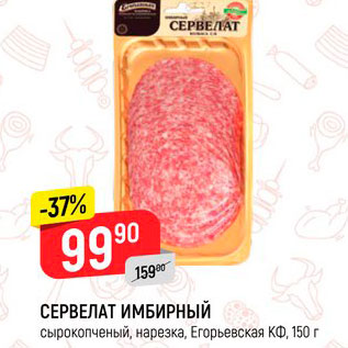 Акция - Сервелат Имбирный Егорьевская КФ