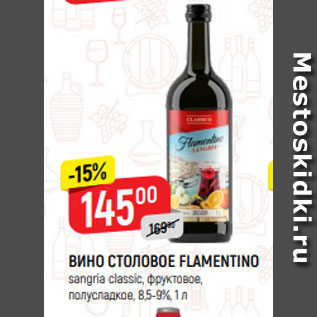 Акция - ВИНО СТОЛОВОЕ FLAMENTINO sangria classic, фруктовое, полусладкое, 8,5-9%, 1 л