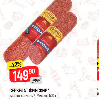 Акция - Сервелат Финский Микоян
