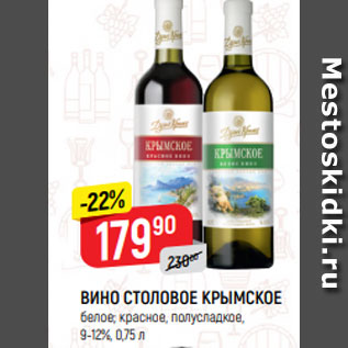 Акция - ВИНО СТОЛОВОЕ КРЫМСКОЕ белое; красное, полусладкое, 9-12%, 0,75 л