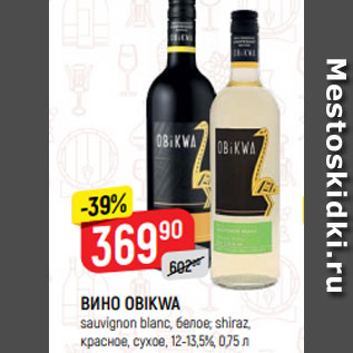 Акция - ВИНО OBIKWA sauvignon blanc, белое; shiraz, красное, сухое, 12-13,5%, 0,75 л