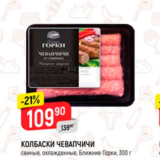 Акция - Колбаски Чевапчики