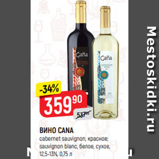 Акция - ВИНО CANA cabernet sauvignon, красное; sauvignon blanc, белое, сухое, 12,5-13%, 0,75 л