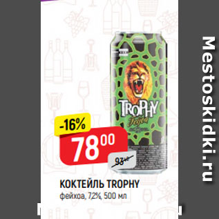 Акция - КОКТЕЙЛЬ TROPHY фейхоа, 7,2%, 500 мл