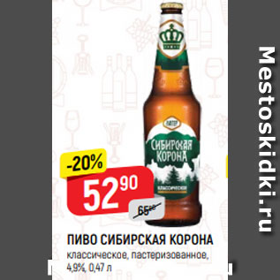 Акция - ПИВО СИБИРСКАЯ КОРОНА классическое, пастеризованное, 4,9%, 0,47 л