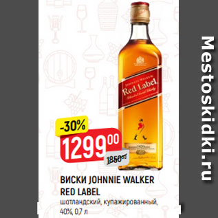 Акция - ВИСКИ JOHNNIE WALKER RED LABEL шотландский, купажированный, 40%, 0,7 л