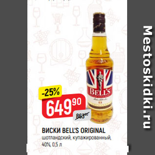 Акция - ВИСКИ BELL’S ORIGINAL шотландский, купажированный, 40%, 0,5 л