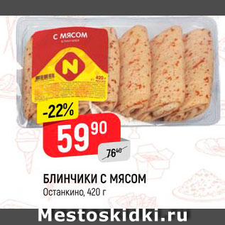 Акция - БЛИНЧИКИ с мясом Останкино