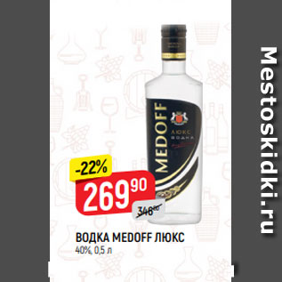 Акция - ВОДКА MEDOFF ЛЮКС 40%, 0,5 л