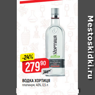 Акция - ВОДКА ХОРТИЦЯ платинум, 40%, 0,5 л