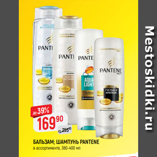 Акция - БАЛЬЗАМ; ШАМПУНЬ PANTENE в ассортименте, 360-400 мл