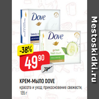 Акция - КРЕМ-МЫЛО DOVE красота и уход; прикосновение свежести, 135 г