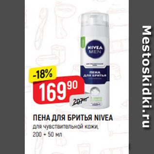 Акция - ПЕНА ДЛЯ БРИТЬЯ NIVEA для чувствительной кожи, 200 + 50 мл