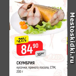 Акция - СКУМБРИЯ кусочки, пряного посола, СТМ, 200 г