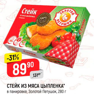 Акция - СТЕЙК ИЗ МЯСА ЦЫПЛЕНКА в панировке, Золотой Петушок, 280 г