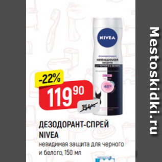 Акция - ДЕЗОДОРАНТ-СПРЕЙ NIVEA невидимая защита для черного и белого, 150 мл