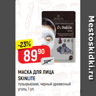 Акция - МАСКА ДЛЯ ЛИЦА SKINLITE пузырьковая, черный древесный уголь, 1 уп.