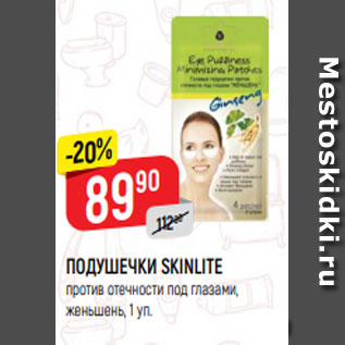 Акция - ПОДУШЕЧКИ SKINLITE против отечности под глазами, женьшень, 1 уп.