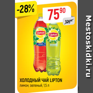 Акция - ХОЛОДНЫЙ ЧАЙ LIPTON лимон; зеленый, 1,5 л