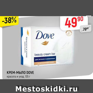 Акция - КРЕМ-МЫЛО DOVE красота и уход; прикосновение свежести, 135 г