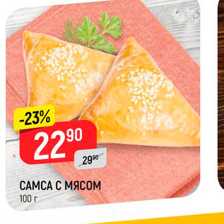 Акция - САМСА С МЯСОМ 100 г