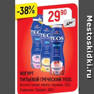 Акция - ЙОГУРТ ПИТЬЕВОЙ ГРЕЧЕСКИЙ TEOS вишня-гранат; манго; черника, 1,8%, Савушкин Продукт, 300 г