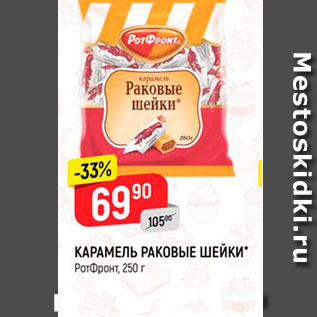 Акция - КАРАМЕЛЬ РАКОВЫЕ ШЕЙКИ РотФронт, 250 г