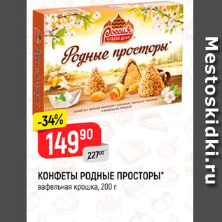 Акция - КОНФЕТЫ РОДНЫЕ ПРОСТОРЫ вафельная крошка, 200 г