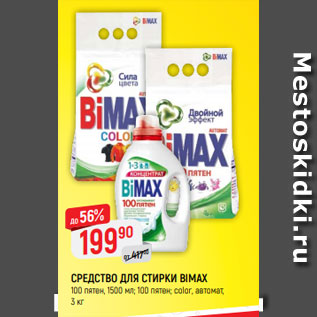 Акция - СРЕДСТВО ДЛЯ СТИРКИ BIMAX 100 пятен, 1500 мл; 100 пятен; color, автомат, 3 кг