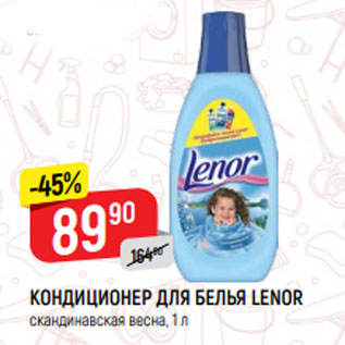 Акция - КОНДИЦИОНЕР ДЛЯ БЕЛЬЯ LENOR скандинавская весна, 1 л